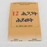 12 Hgagat Hiwet - Trgum Mexhaf