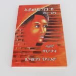 Aywedkan'yu - Zanta Helen - True Story