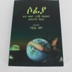 Sofiya - Lib Weled Tarik Filsfna - Trgum Mexhaf